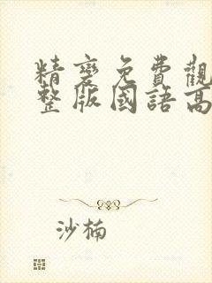 精变免费观看完整版国语高清在线