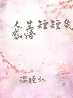 人生短短几个秋感悟