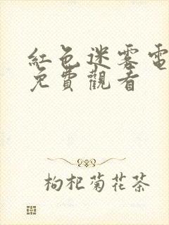 红色迷雾电视剧免费观看
