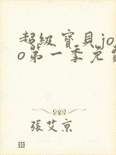超级宝贝jojo第一季免费 超级宝贝jojo第一季免费