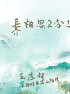 长相思2分集简介