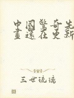 中国惊奇先生漫画还在更新吗