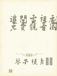 追问电视剧全集免费观看国语
