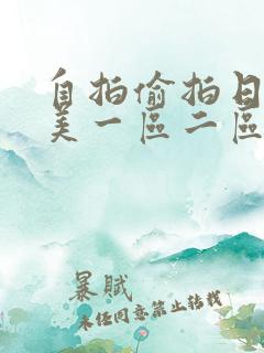 自拍偷拍日韩欧美一区二区