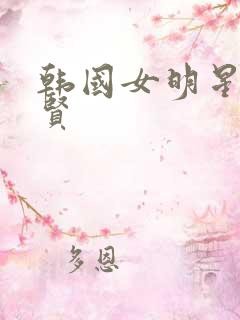 韩国女明星全智贤