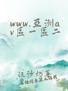 www.亚洲av区一区二