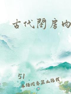 古代闺房肉辣文