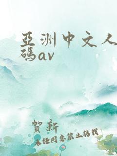 亚洲中文人妻有码av