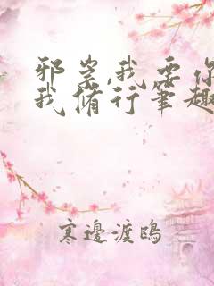 邪崇,我要你助我修行笔趣阁