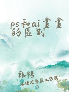 ps和ai画画的区别