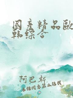 国产精品欧美日韩综合