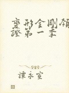 变形金刚领袖之证第一季 变形金刚领袖之证第一季