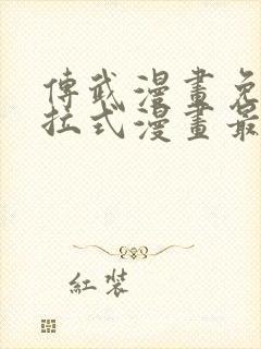 传武漫画免费下拉式漫画最新章节