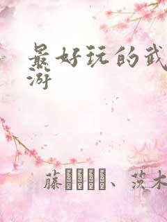 最好玩的武侠手游