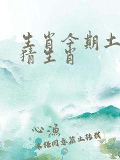 生肖今期土字头猜生肖 生肖今期土字头猜生肖