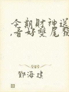 今期财神送五六,看好双尾发大财是什么生肖