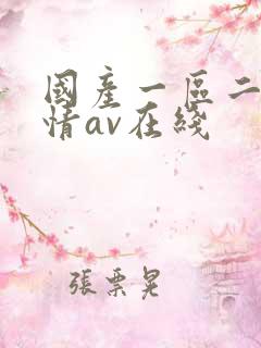 国产一区二区剧情av在线 国产一区二区剧情av在线