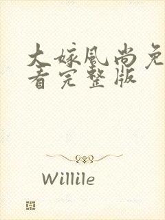 大嫁风尚免费观看完整版