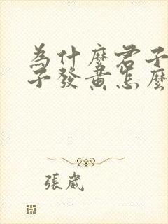 为什么君子兰叶子发黄怎么办