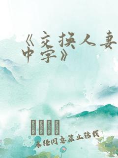 《交换人妻hd中字》