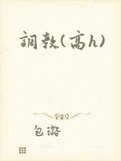 调教(高h)