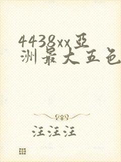 4438xx亚洲最大五色丁香一
