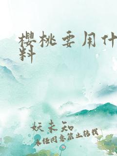 樱桃要用什么肥料