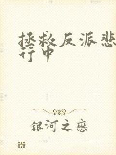拯救反派悲情进行中