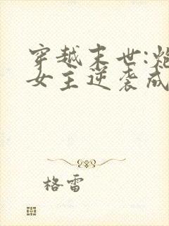 穿越末世:炮灰女主逆袭成女王了