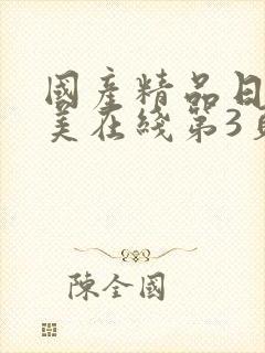 国产精品日韩欧美在线第3页 国产精品日韩欧美在线第3页