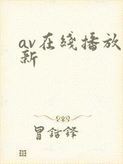 av在线播放最新