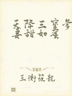 天降三宝爹地宠妻甜如蜜