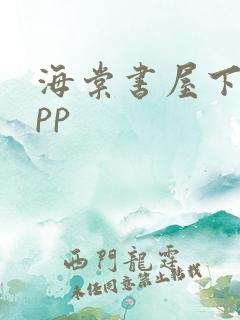 海棠书屋下载app