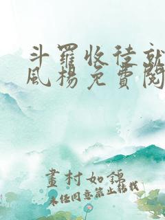 斗罗收徒就变强风杨免费阅读小说