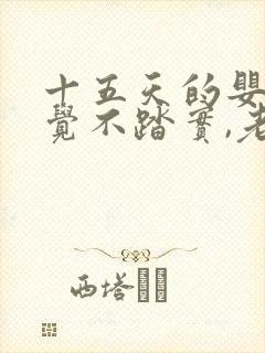 十五天的婴儿睡觉不踏实,老是哼哼唧唧 十五天的婴儿睡觉不踏实,老是哼哼唧唧