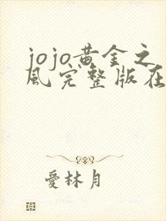 jojo黄金之风完整版在线观看 jojo黄金之风完整版在线观看