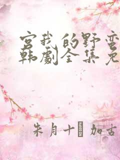 宫我的野蛮王妃韩剧全集免费观看