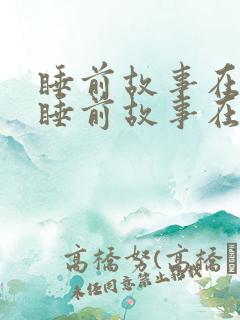 睡前故事在线听睡前故事在线听