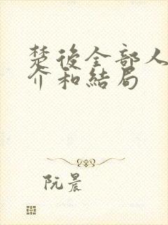 楚后全部人物简介和结局 楚后全部人物简介和结局