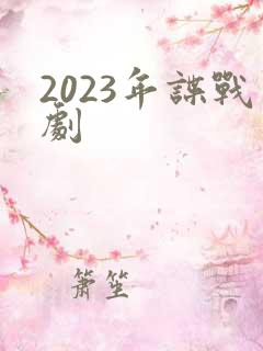 2023年谍战剧