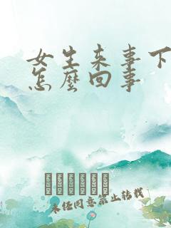 女生来事下体痒怎么回事