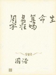 周易算命生辰八字准吗