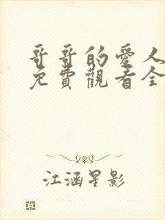 哥哥的爱人漫画免费观看全集下拉