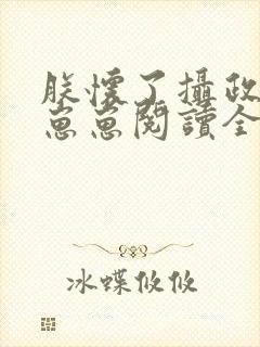 朕怀了摄政王的崽崽阅读全文