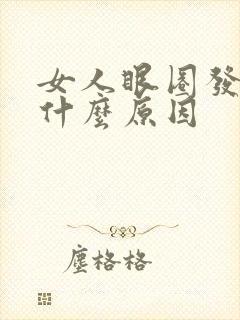 女人眼圈发黑是什么原因