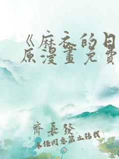 《麻衣的日常》原漫画免费阅读