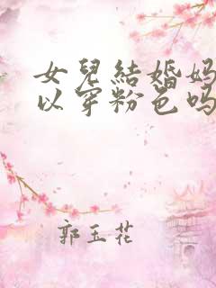 女儿结婚妈妈可以穿粉色吗