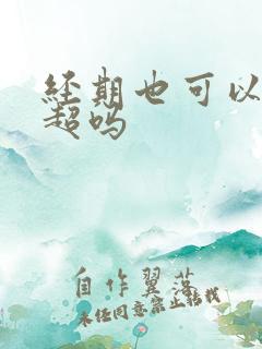 经期也可以做阴超吗 经期也可以做阴超吗