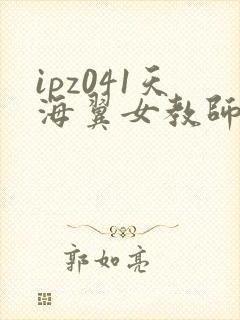 ipz041天海翼女教师在线观看