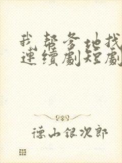 我帮爹地找妈咪连续剧短剧在线观看